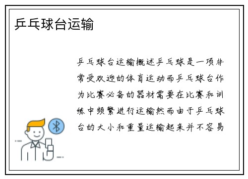 乒乓球台运输