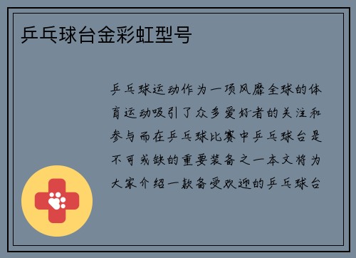 乒乓球台金彩虹型号