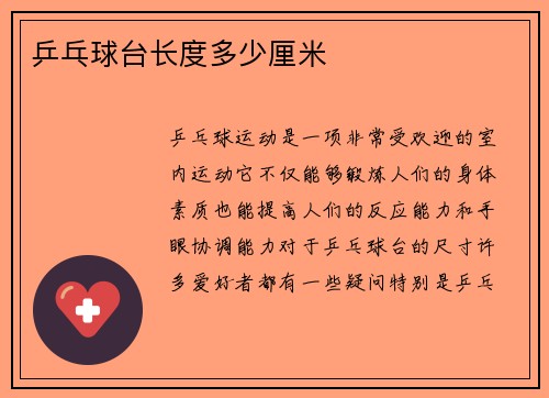 乒乓球台长度多少厘米