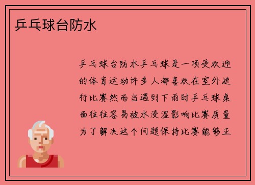 乒乓球台防水