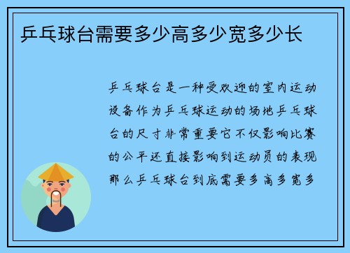 乒乓球台需要多少高多少宽多少长