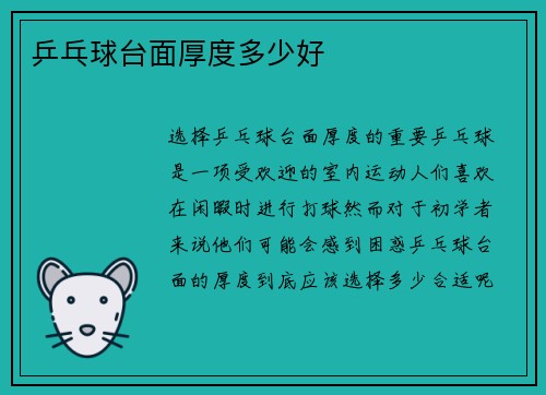 乒乓球台面厚度多少好