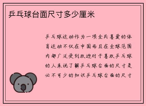乒乓球台面尺寸多少厘米