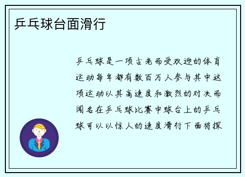 乒乓球台面滑行