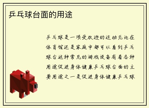 乒乓球台面的用途
