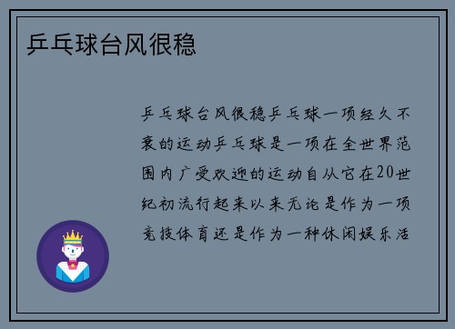 乒乓球台风很稳
