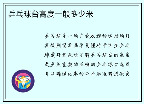 乒乓球台高度一般多少米
