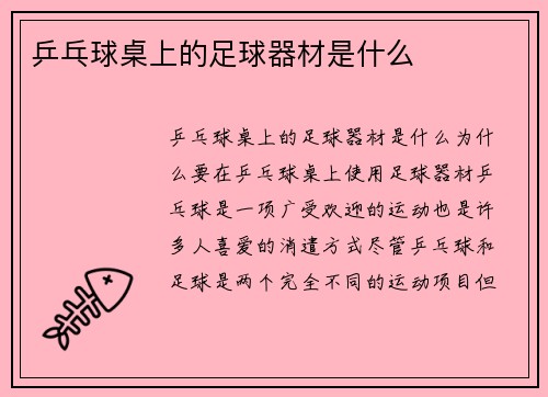 乒乓球桌上的足球器材是什么