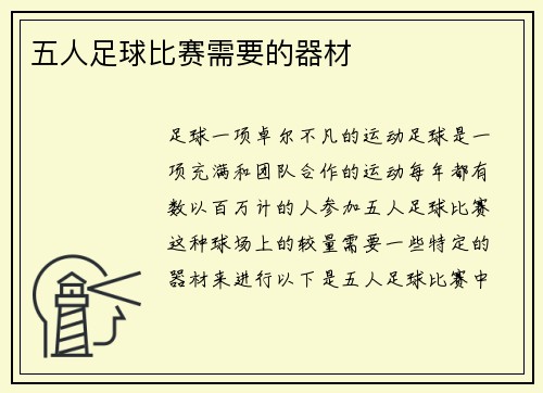 五人足球比赛需要的器材