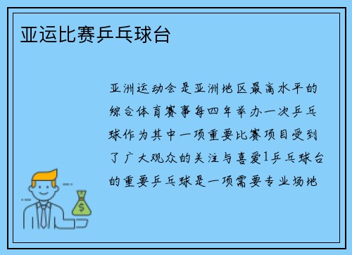 亚运比赛乒乓球台