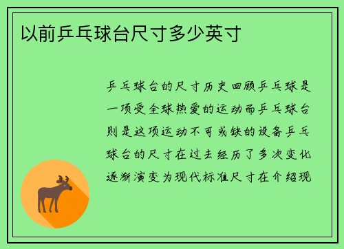 以前乒乓球台尺寸多少英寸