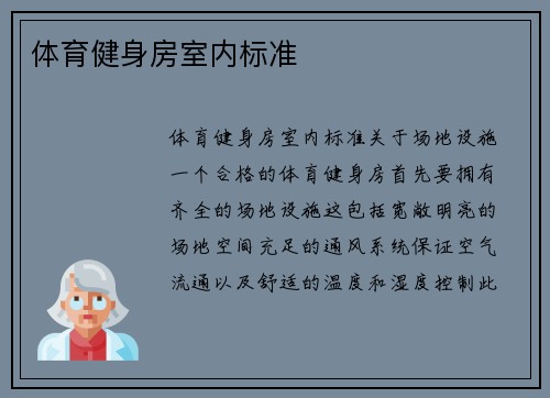 体育健身房室内标准