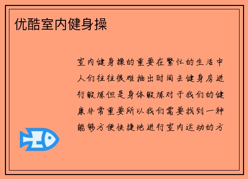 优酷室内健身操