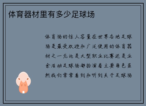 体育器材里有多少足球场