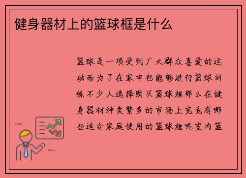 健身器材上的篮球框是什么