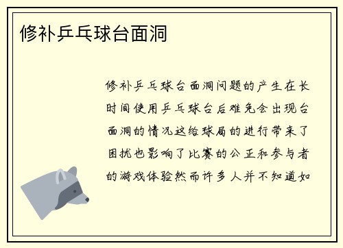 修补乒乓球台面洞