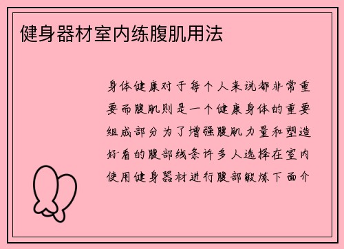 健身器材室内练腹肌用法