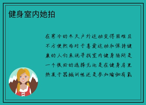 健身室内她拍