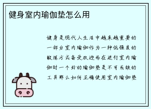 健身室内瑜伽垫怎么用