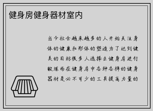 健身房健身器材室内