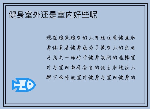 健身室外还是室内好些呢