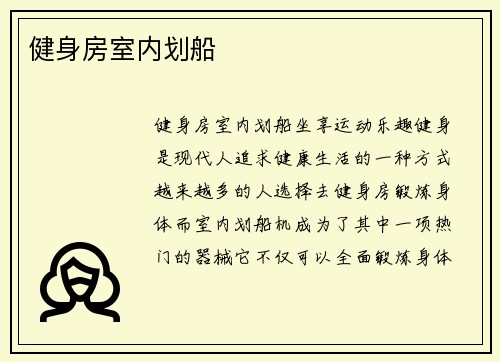 健身房室内划船
