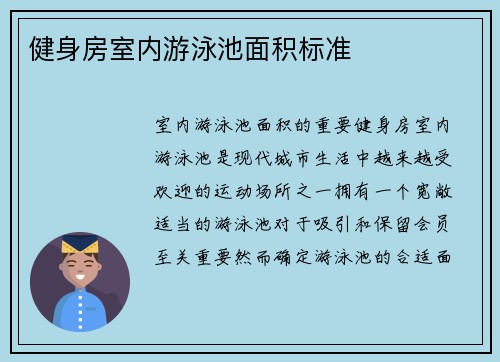 健身房室内游泳池面积标准