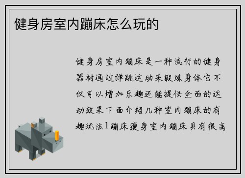 健身房室内蹦床怎么玩的