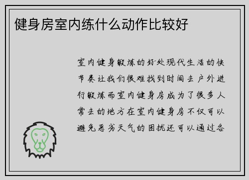健身房室内练什么动作比较好