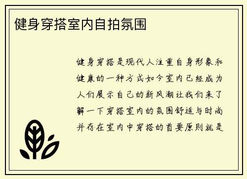 健身穿搭室内自拍氛围