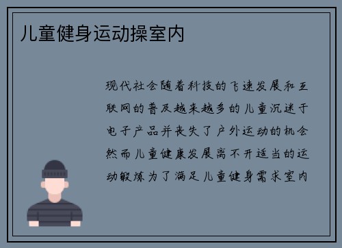 儿童健身运动操室内