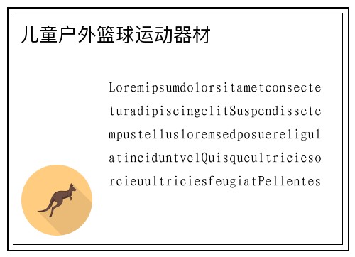 儿童户外篮球运动器材