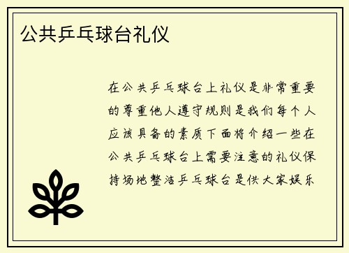 公共乒乓球台礼仪