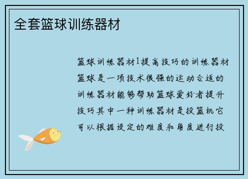全套篮球训练器材