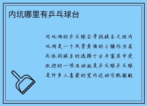 内坑哪里有乒乓球台