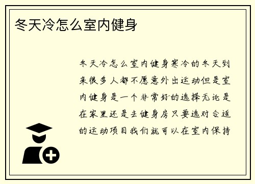 冬天冷怎么室内健身