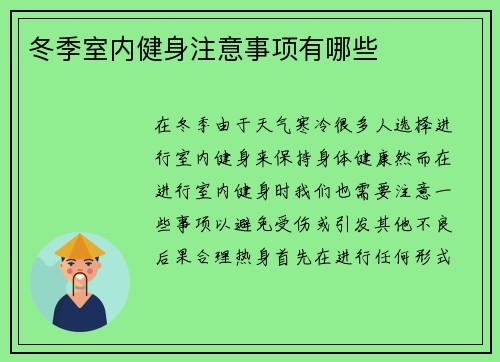 冬季室内健身注意事项有哪些