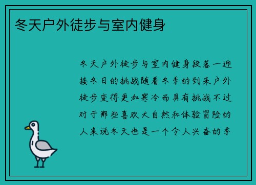 冬天户外徒步与室内健身