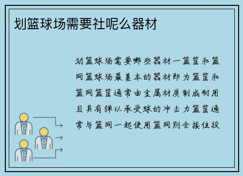 划篮球场需要社呢么器材
