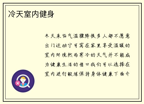 冷天室内健身
