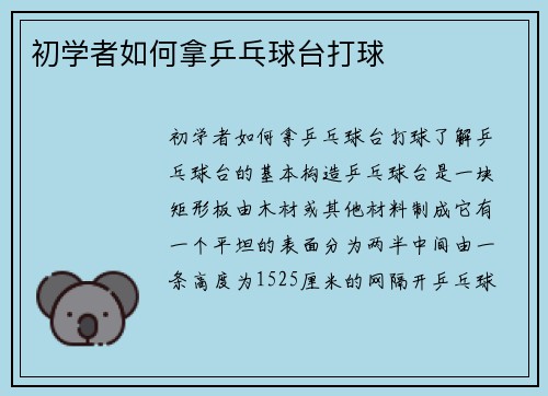 初学者如何拿乒乓球台打球