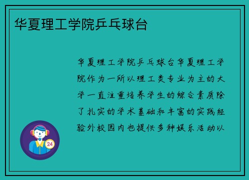华夏理工学院乒乓球台