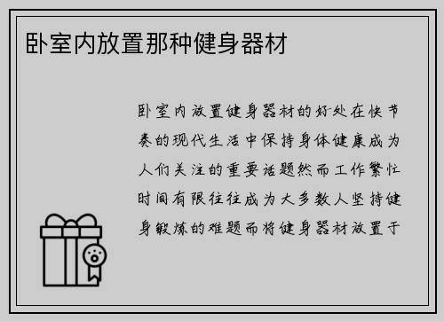 卧室内放置那种健身器材