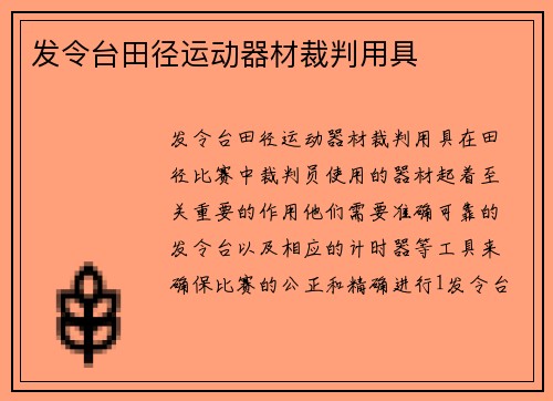 发令台田径运动器材裁判用具