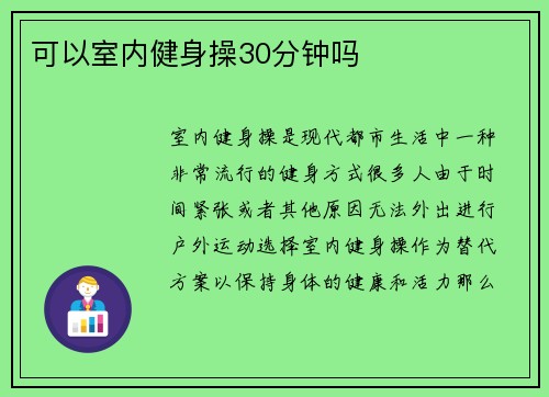 可以室内健身操30分钟吗