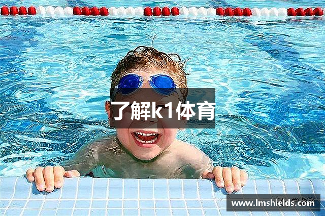 了解k1体育
